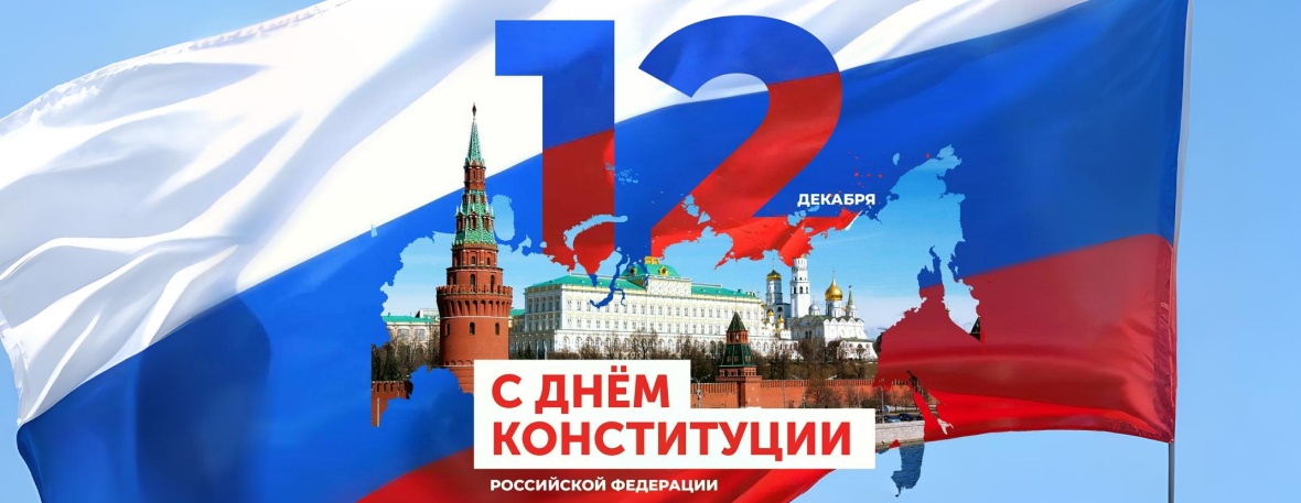 Уважаемые жители Новгородской области! Поздравляем вас с Днем Конституции Российской Федерации!
